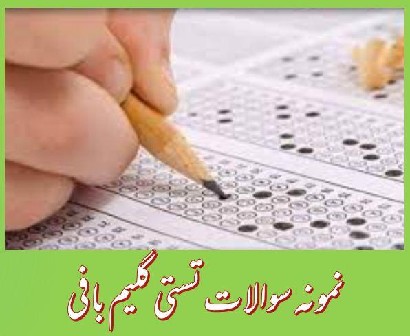 223 نمونه سوال تستی گلیم بافی (فنی و حرفه ای)